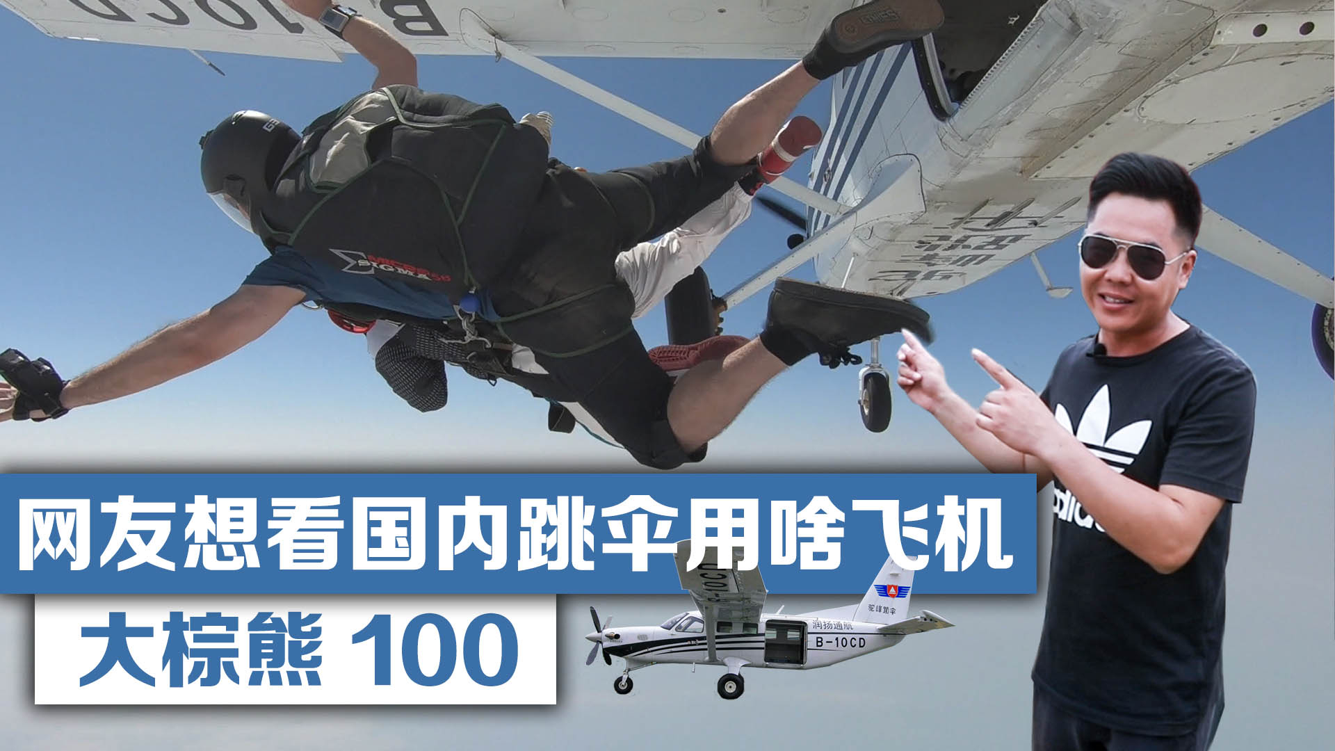 网友想看国内跳伞用啥飞机,大棕熊100安排了!